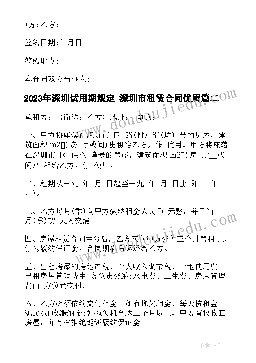 最新深圳试用期规定 深圳市租赁合同(优秀8篇)