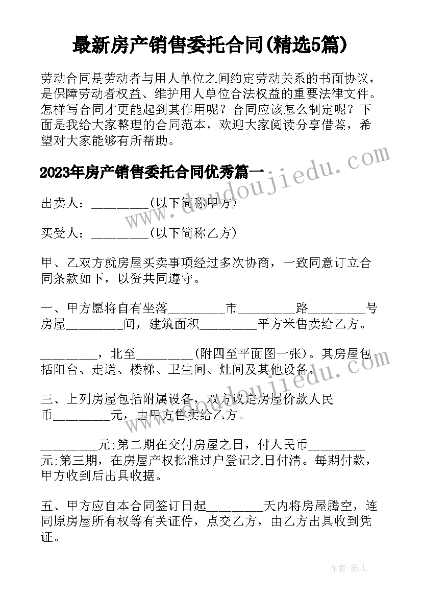 最新房产销售委托合同(精选5篇)