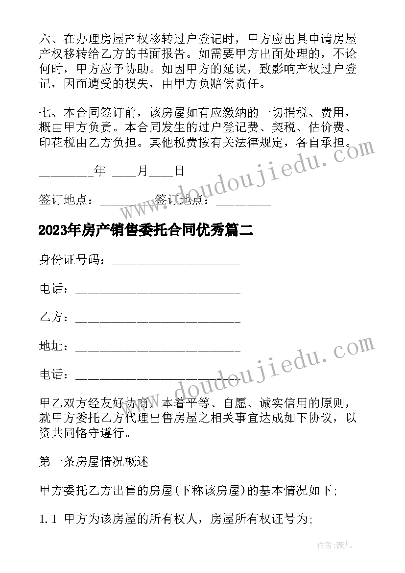 最新房产销售委托合同(精选5篇)