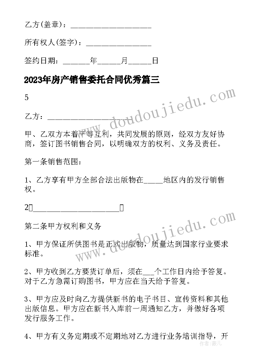 最新房产销售委托合同(精选5篇)