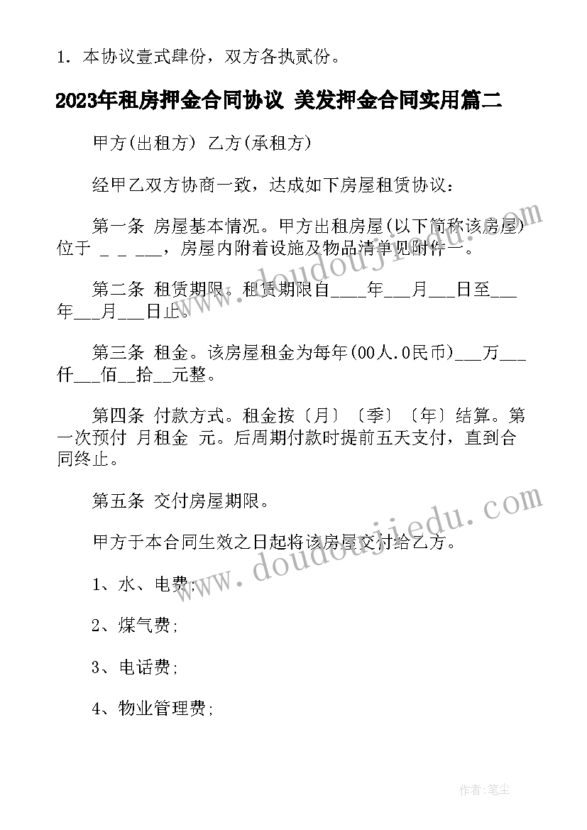 租房押金合同协议 美发押金合同(实用9篇)