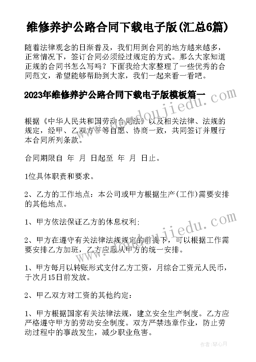 维修养护公路合同下载电子版(汇总6篇)