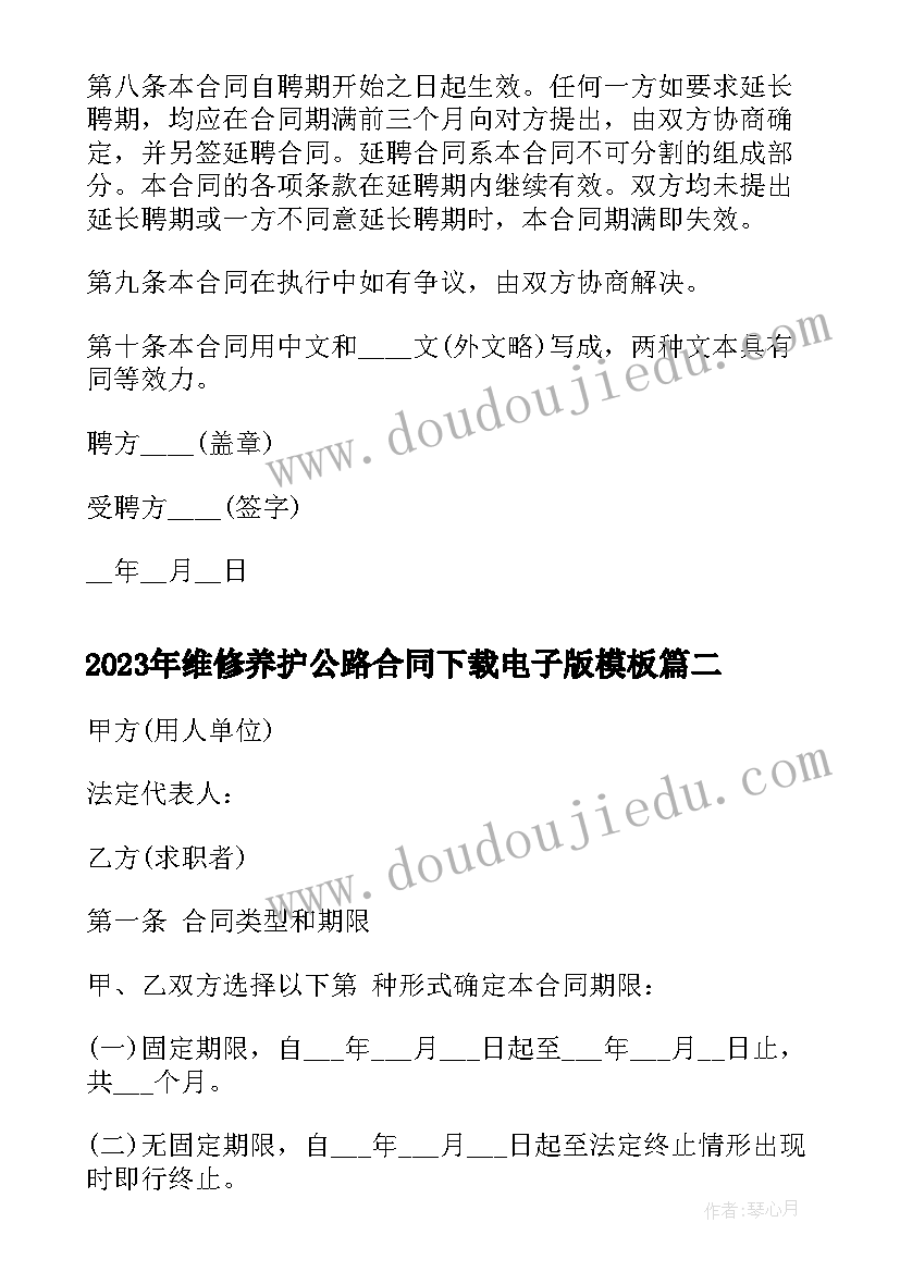 维修养护公路合同下载电子版(汇总6篇)