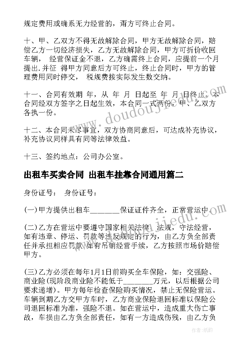 2023年出租车买卖合同 出租车挂靠合同(精选6篇)