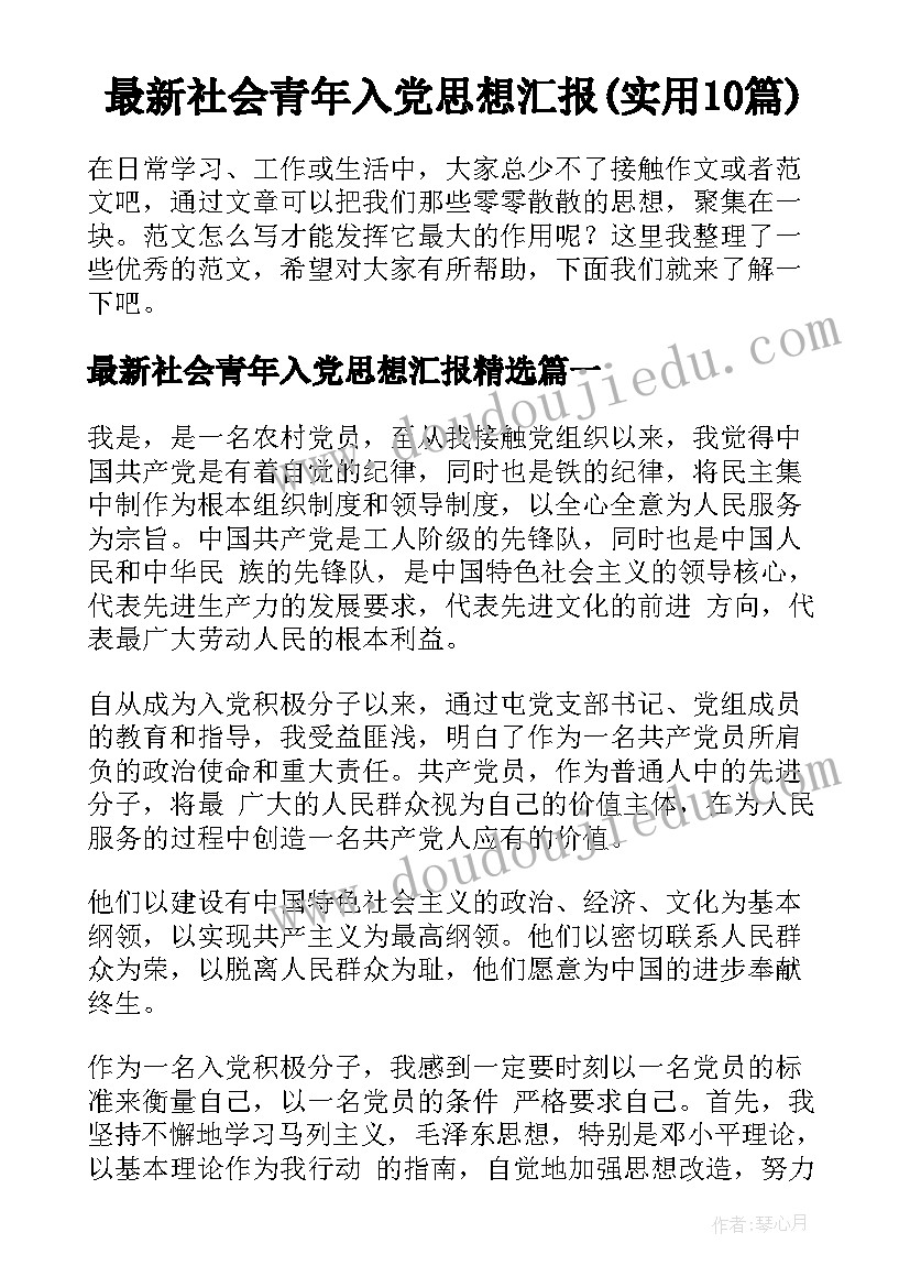 最新社会青年入党思想汇报(实用10篇)