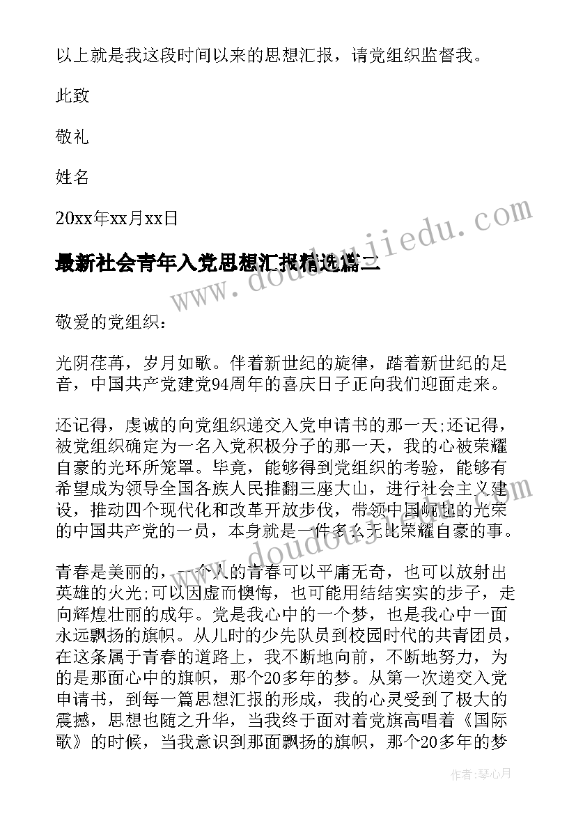 最新社会青年入党思想汇报(实用10篇)