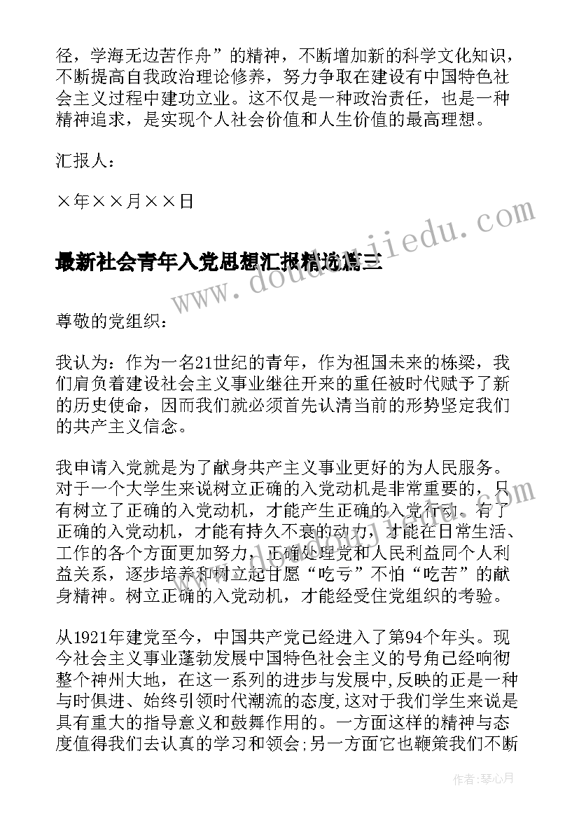 最新社会青年入党思想汇报(实用10篇)