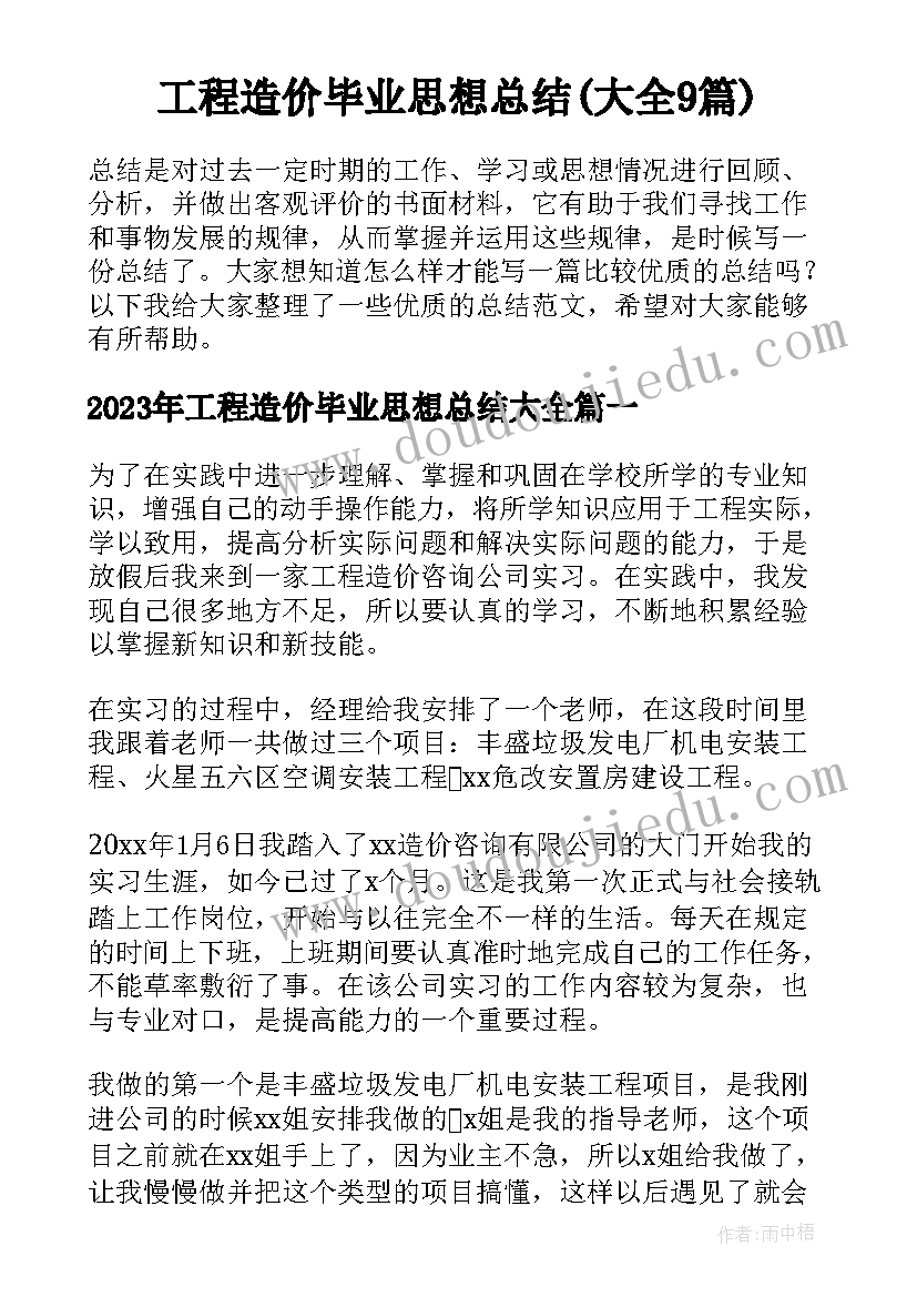 工程造价毕业思想总结(大全9篇)