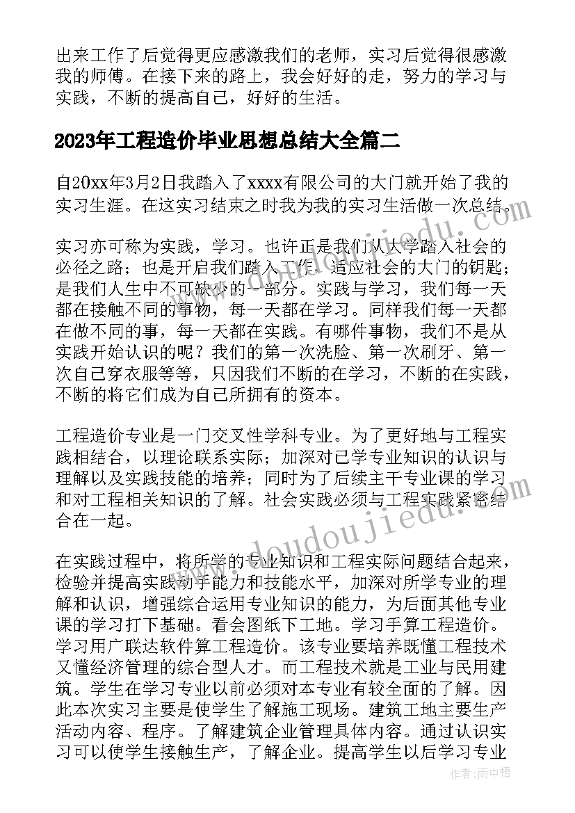 工程造价毕业思想总结(大全9篇)