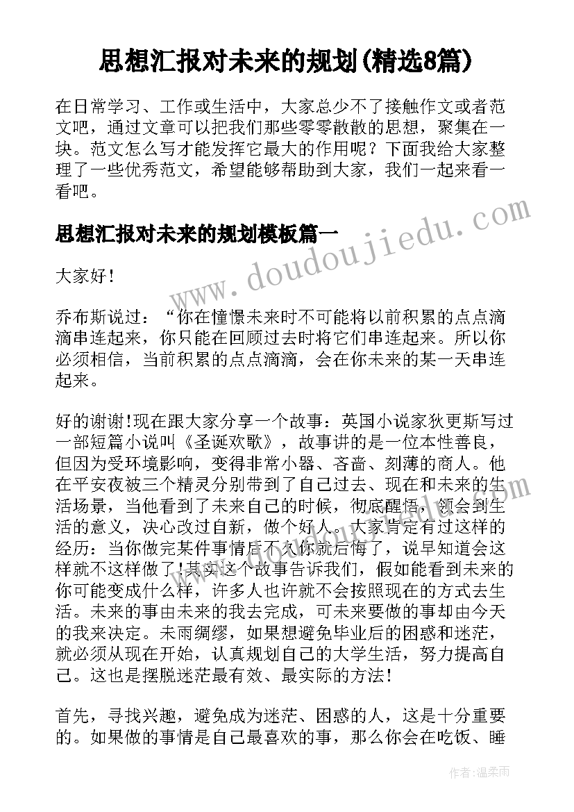 思想汇报对未来的规划(精选8篇)