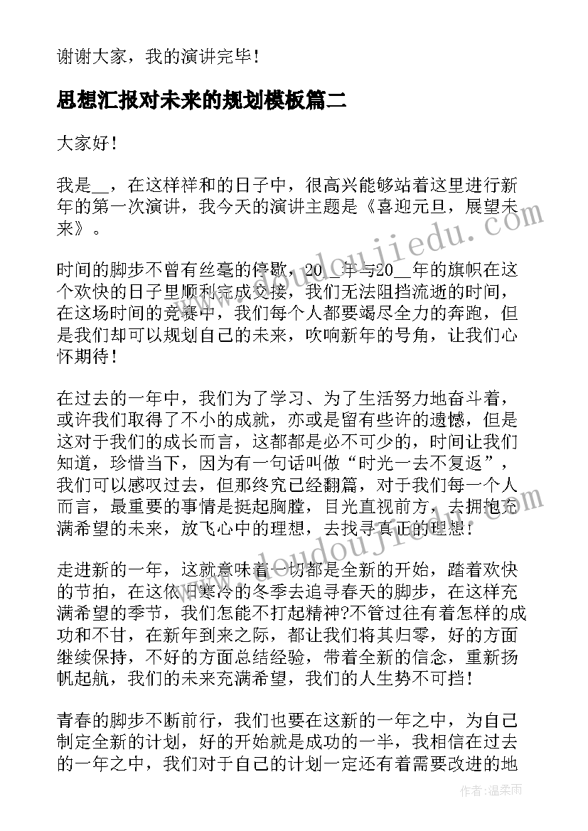 思想汇报对未来的规划(精选8篇)