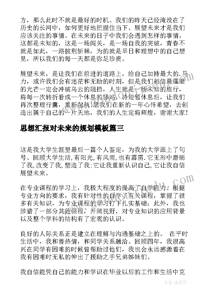 思想汇报对未来的规划(精选8篇)