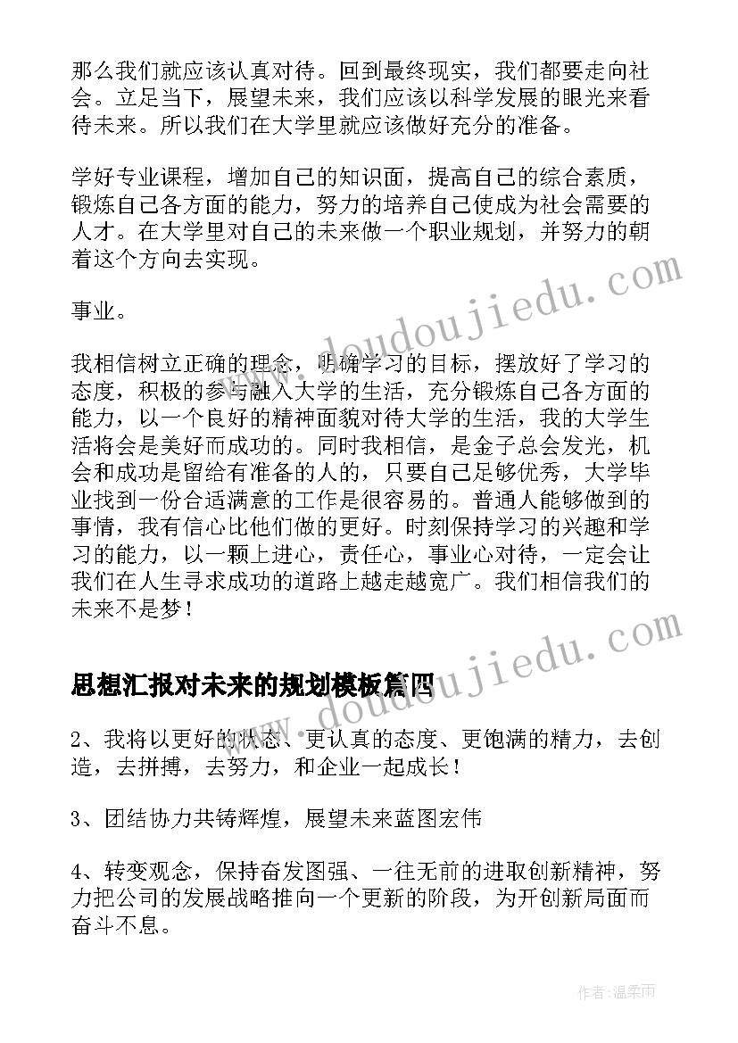 思想汇报对未来的规划(精选8篇)