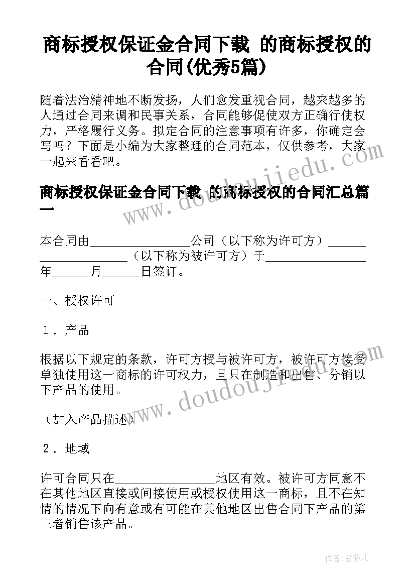 商标授权保证金合同下载 的商标授权的合同(优秀5篇)