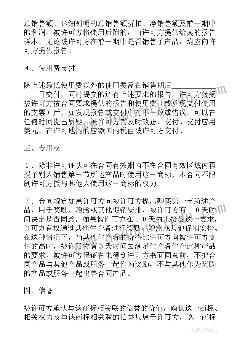 商标授权保证金合同下载 的商标授权的合同(优秀5篇)