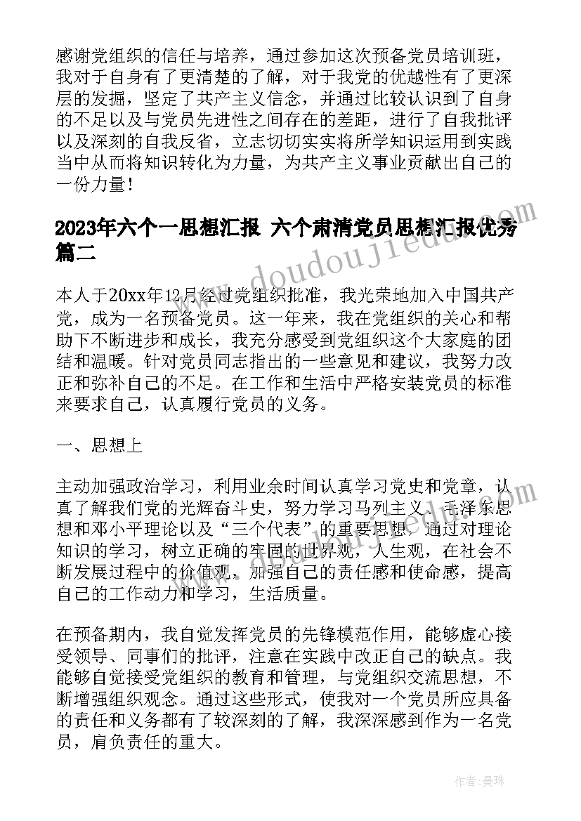 六个一思想汇报 六个肃清党员思想汇报(优秀5篇)