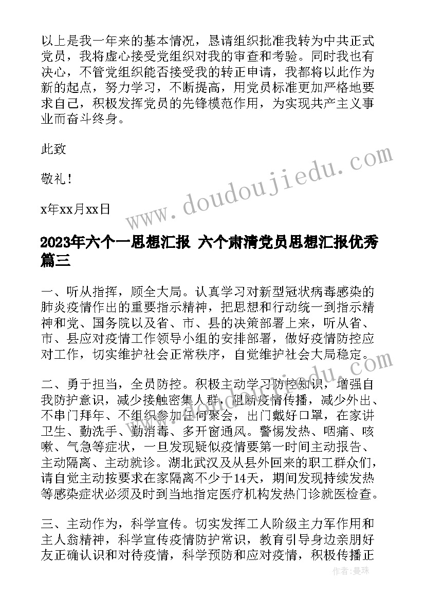 六个一思想汇报 六个肃清党员思想汇报(优秀5篇)