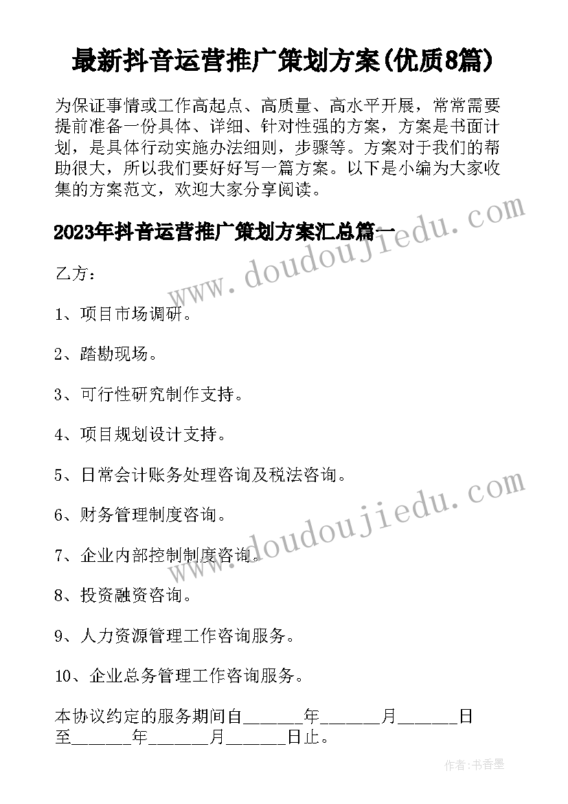 最新抖音运营推广策划方案(优质8篇)