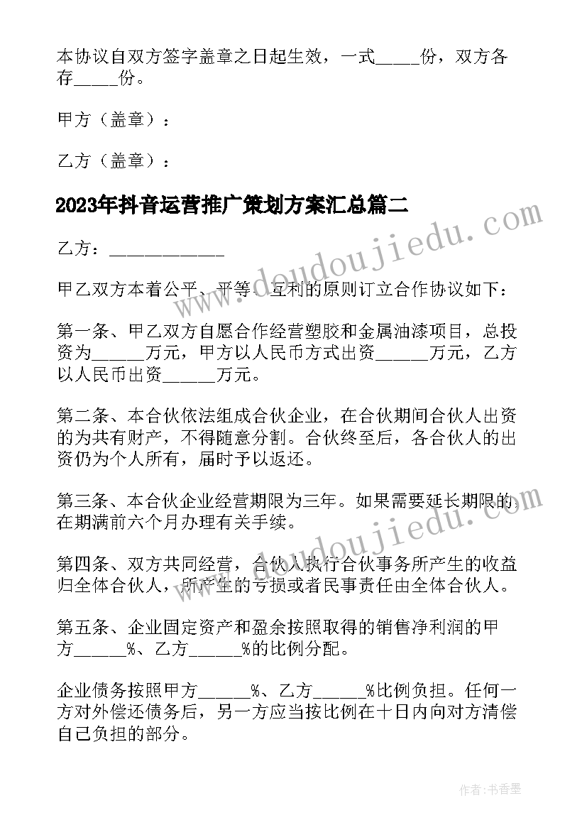 最新抖音运营推广策划方案(优质8篇)