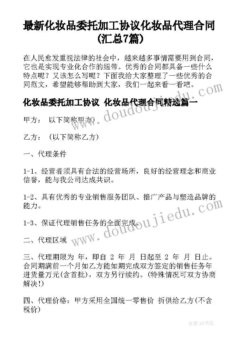 最新化妆品委托加工协议 化妆品代理合同(汇总7篇)