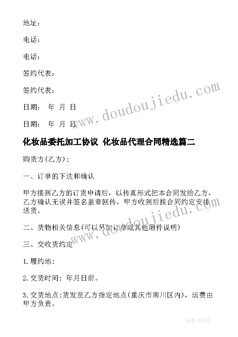 最新化妆品委托加工协议 化妆品代理合同(汇总7篇)