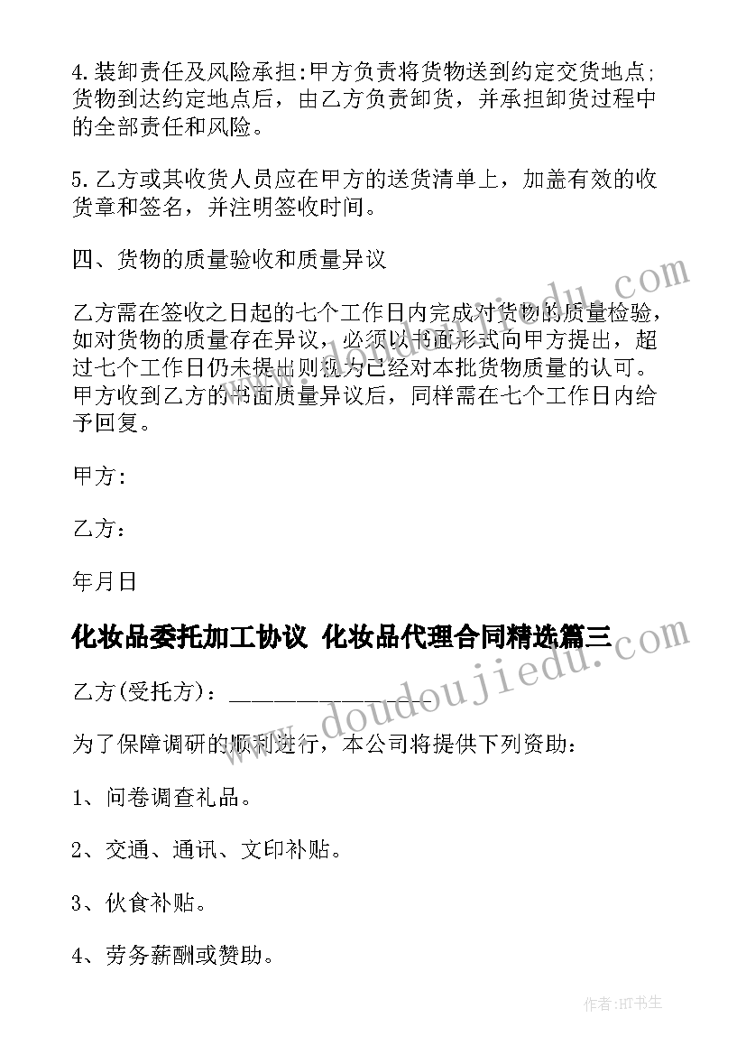 最新化妆品委托加工协议 化妆品代理合同(汇总7篇)