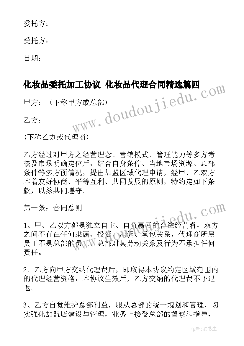 最新化妆品委托加工协议 化妆品代理合同(汇总7篇)