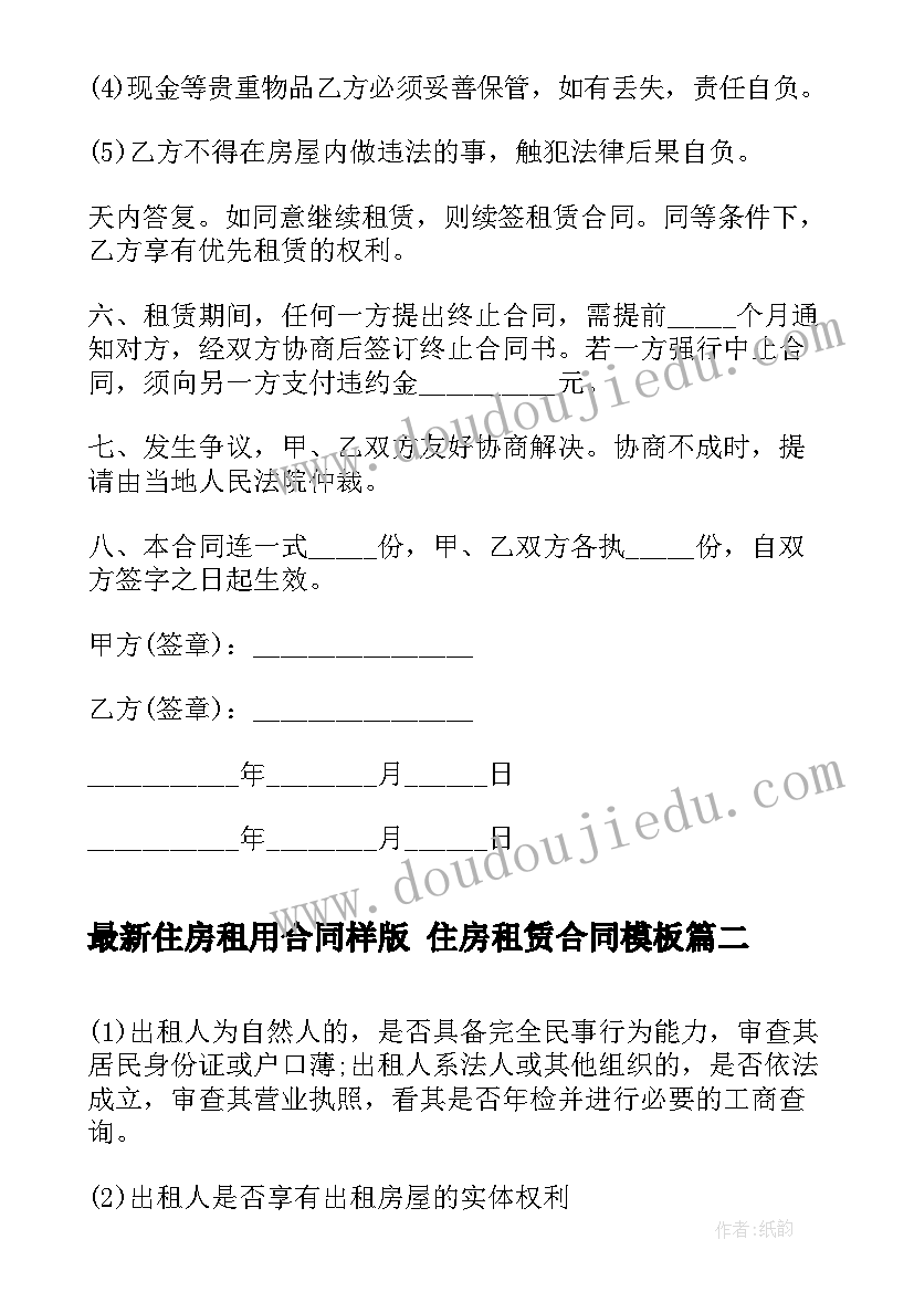 住房租用合同样版 住房租赁合同(优质5篇)