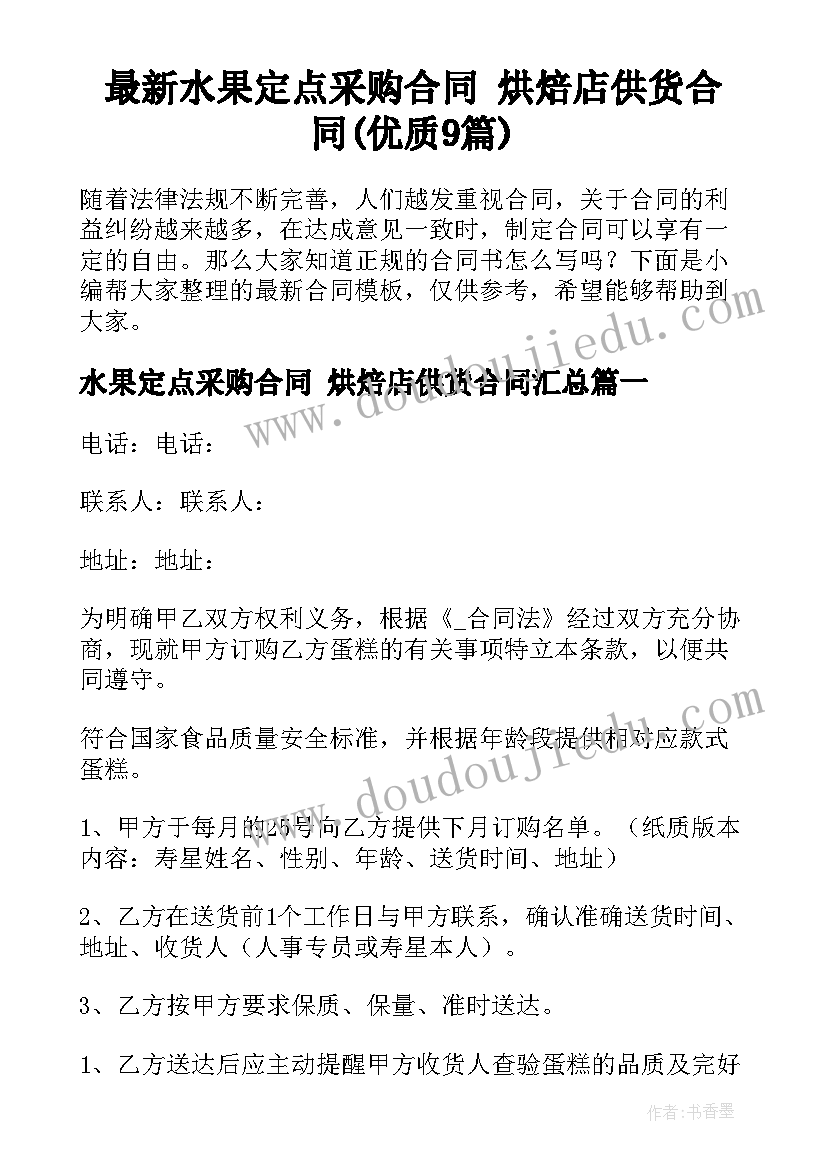 最新水果定点采购合同 烘焙店供货合同(优质9篇)