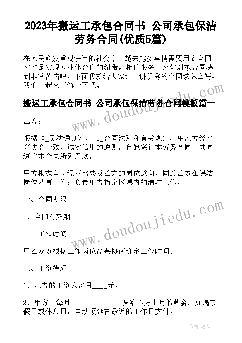 2023年搬运工承包合同书 公司承包保洁劳务合同(优质5篇)