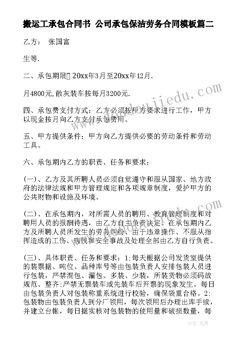 2023年搬运工承包合同书 公司承包保洁劳务合同(优质5篇)