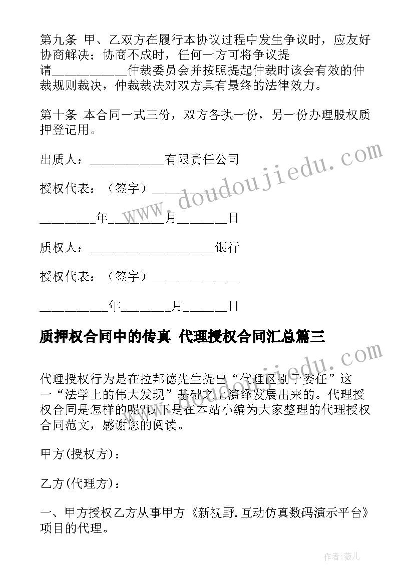 2023年质押权合同中的传真 代理授权合同(模板6篇)