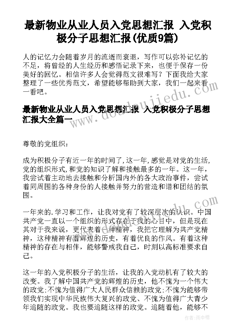 最新物业从业人员入党思想汇报 入党积极分子思想汇报(优质9篇)