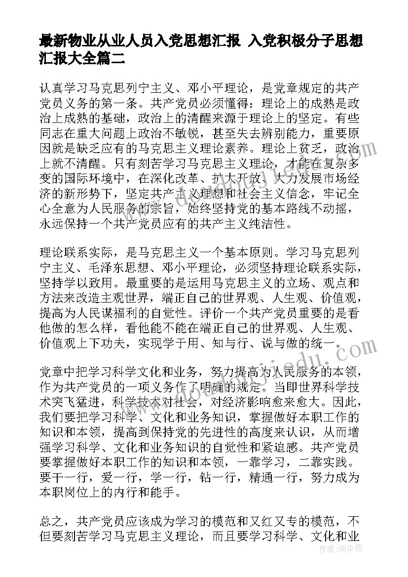 最新物业从业人员入党思想汇报 入党积极分子思想汇报(优质9篇)