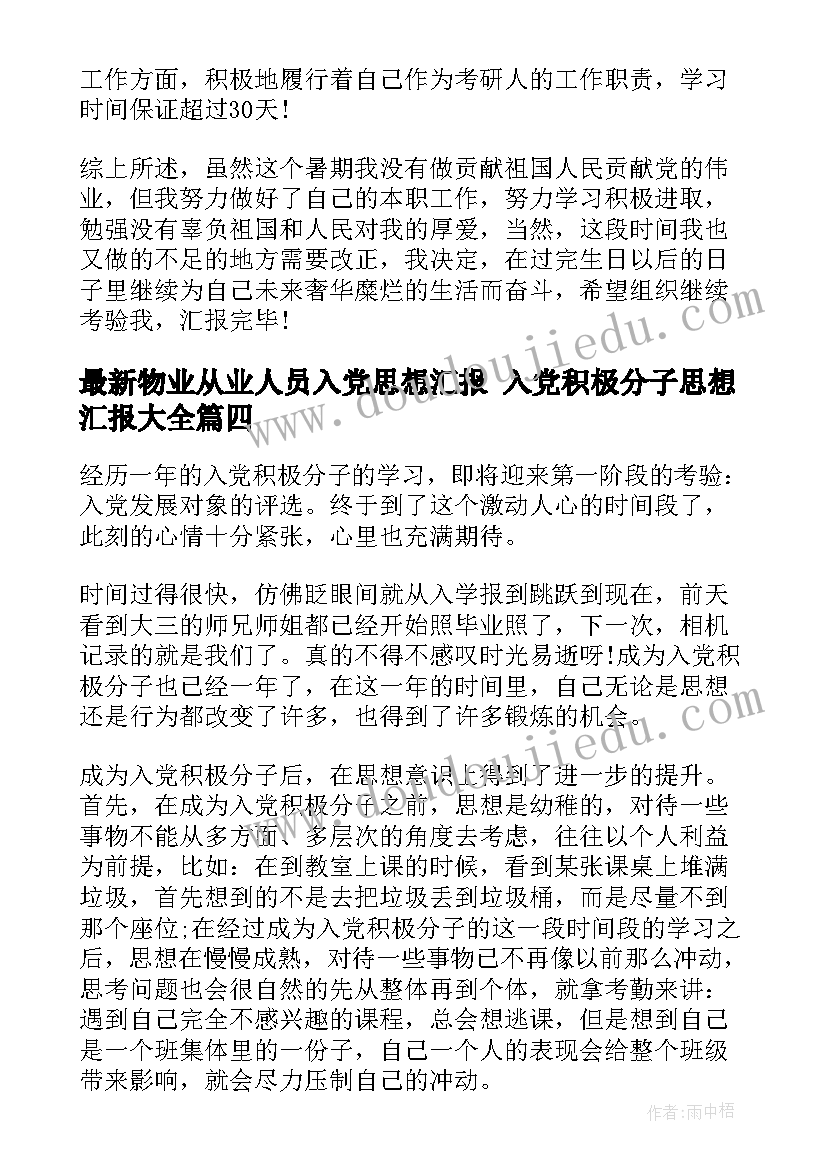 最新物业从业人员入党思想汇报 入党积极分子思想汇报(优质9篇)