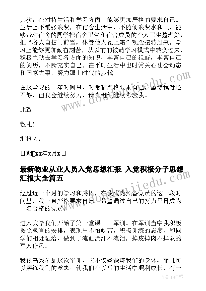 最新物业从业人员入党思想汇报 入党积极分子思想汇报(优质9篇)