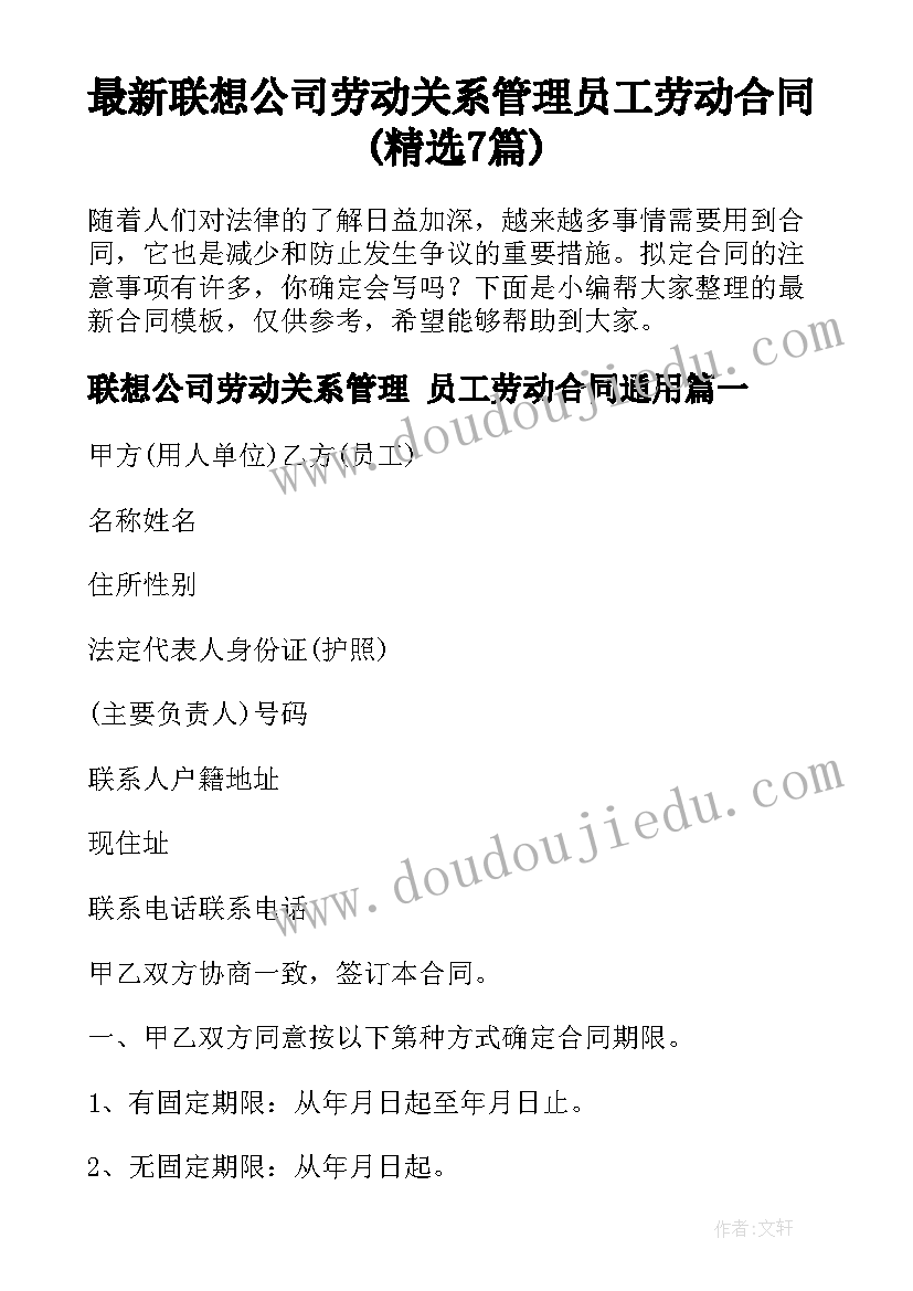 最新联想公司劳动关系管理 员工劳动合同(精选7篇)