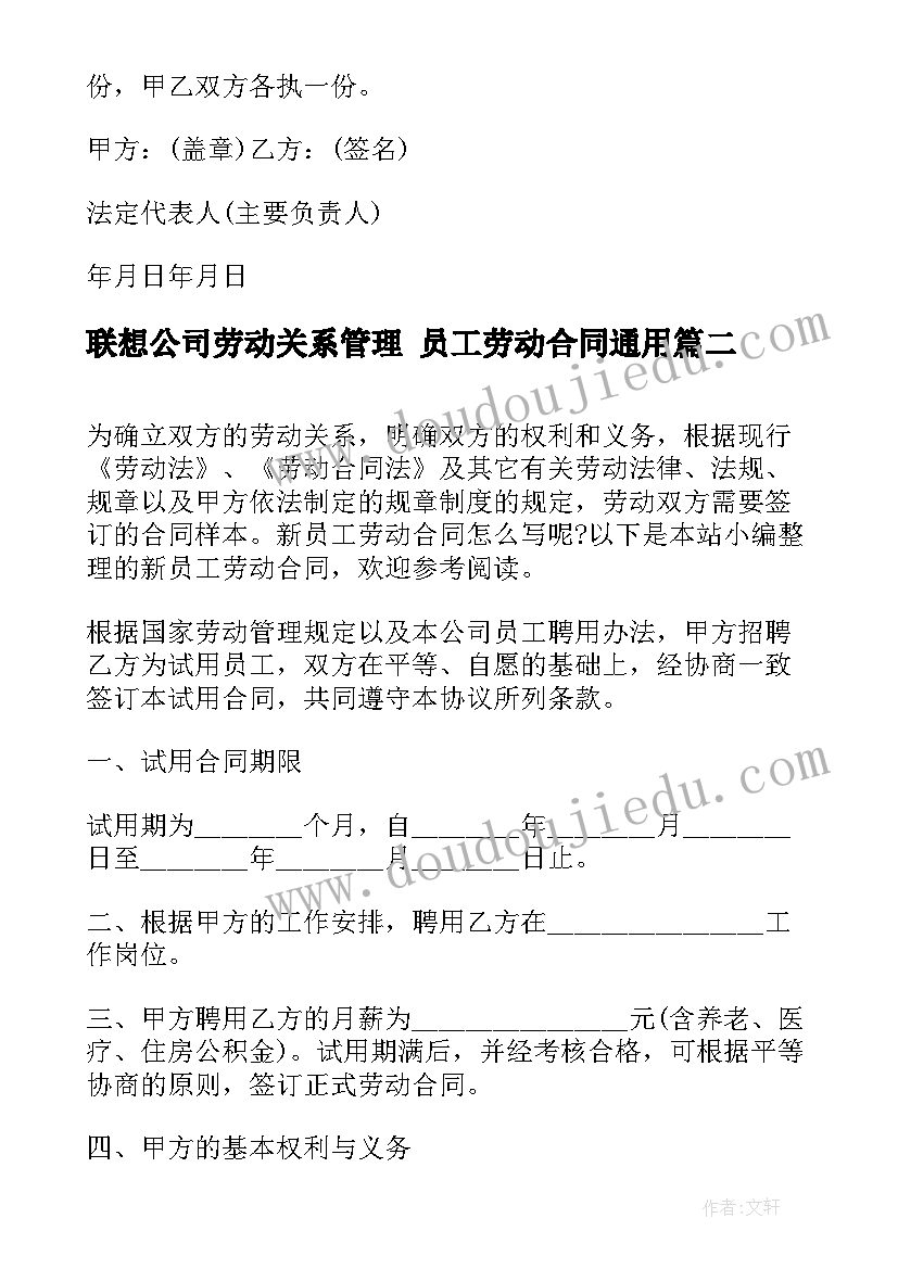 最新联想公司劳动关系管理 员工劳动合同(精选7篇)