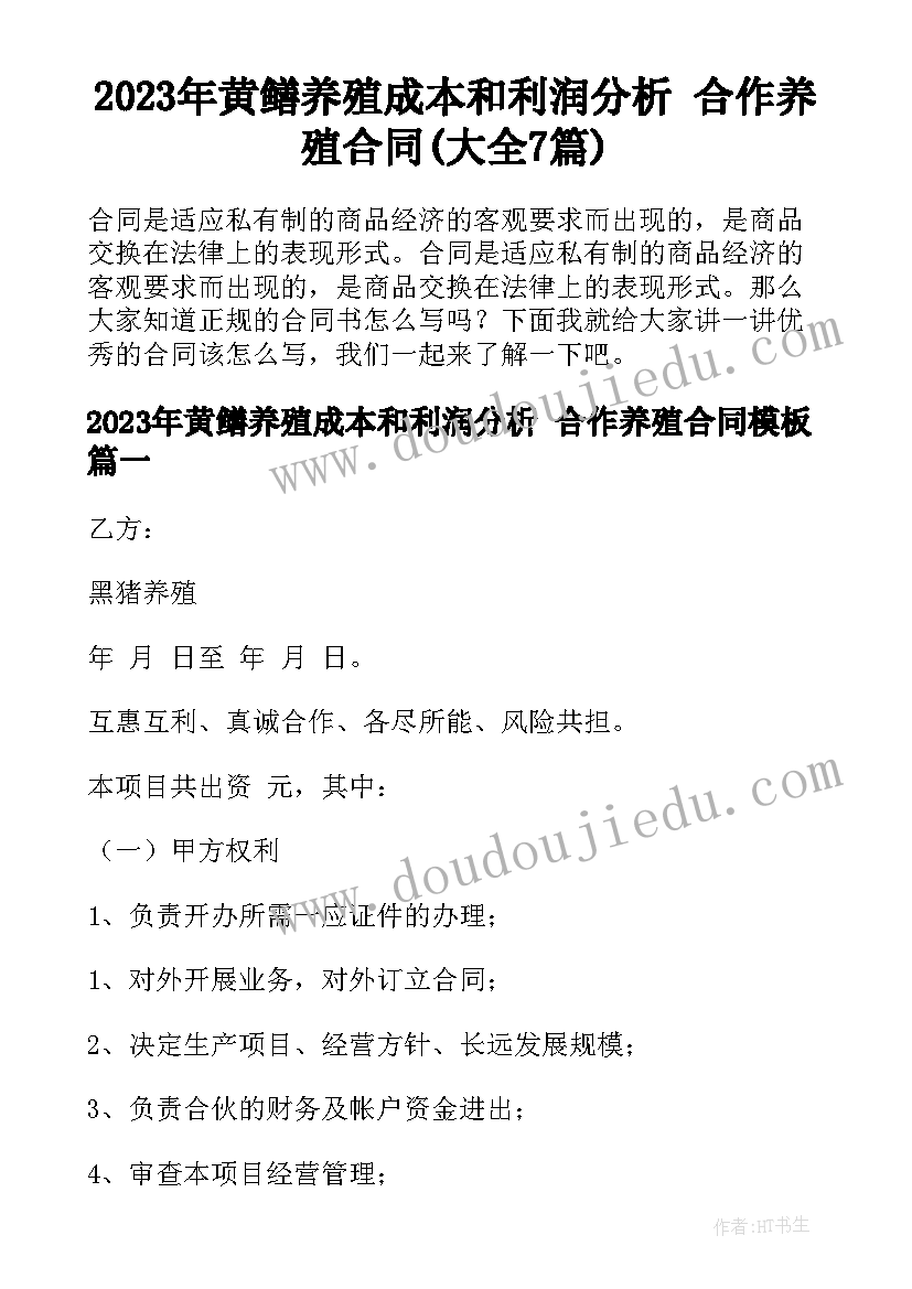 2023年黄鳝养殖成本和利润分析 合作养殖合同(大全7篇)