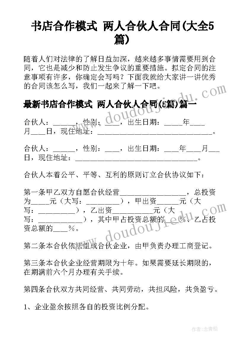 书店合作模式 两人合伙人合同(大全5篇)