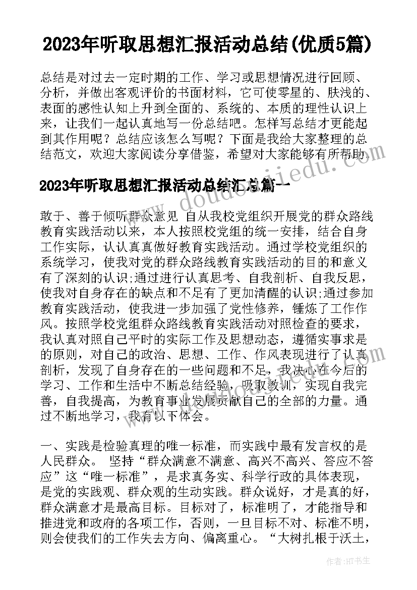 2023年听取思想汇报活动总结(优质5篇)