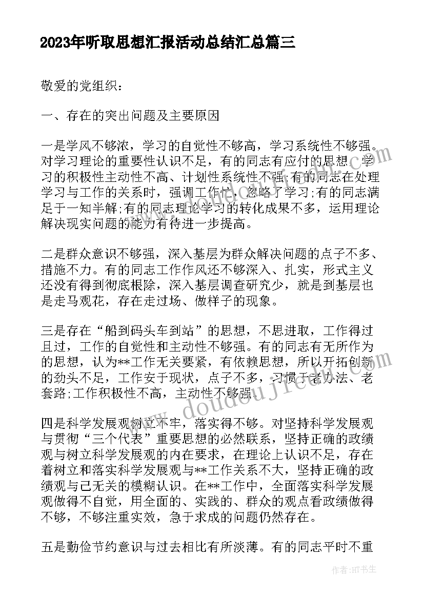 2023年听取思想汇报活动总结(优质5篇)