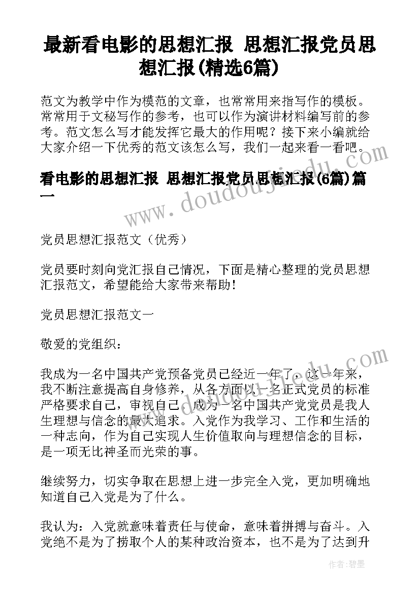 最新看电影的思想汇报 思想汇报党员思想汇报(精选6篇)