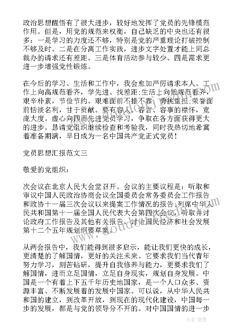 最新看电影的思想汇报 思想汇报党员思想汇报(精选6篇)