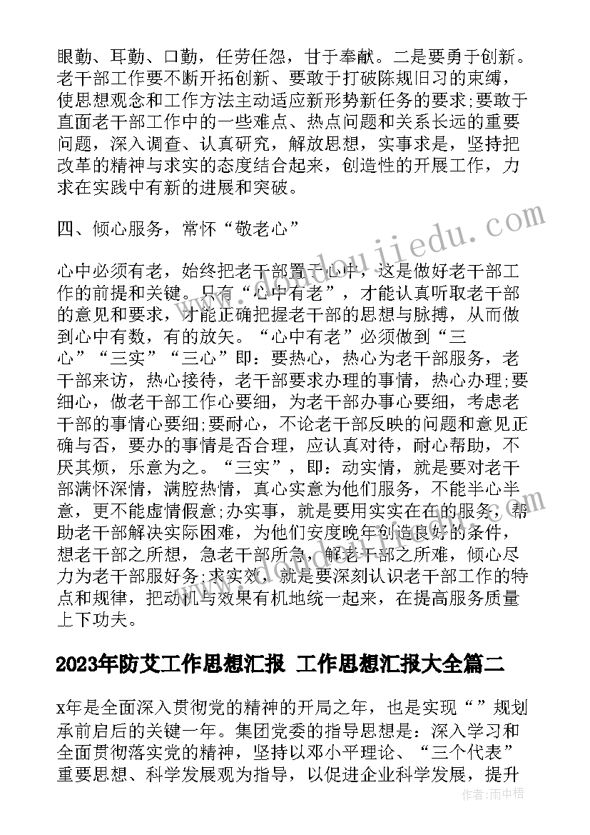 防艾工作思想汇报 工作思想汇报(模板5篇)