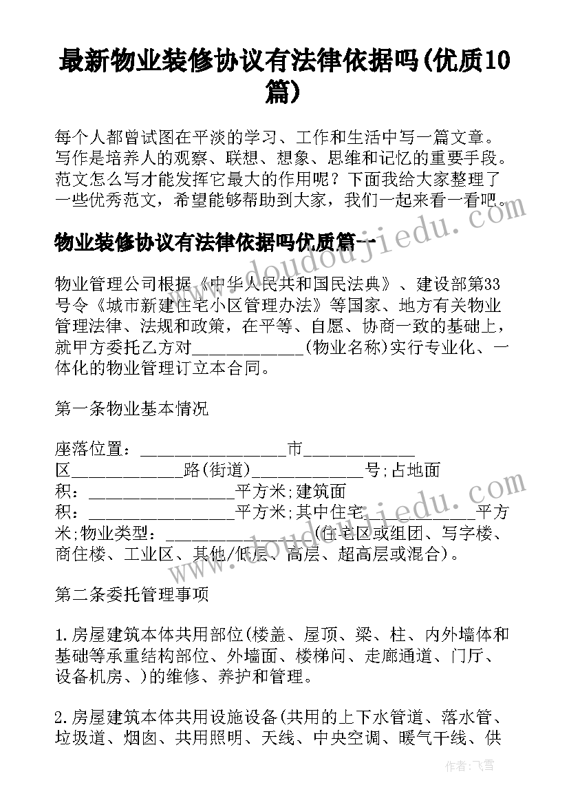 最新物业装修协议有法律依据吗(优质10篇)