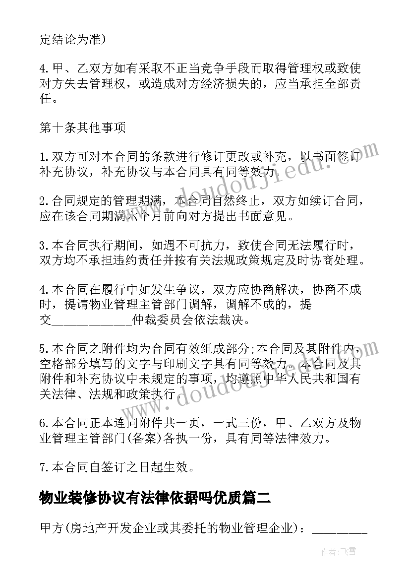 最新物业装修协议有法律依据吗(优质10篇)