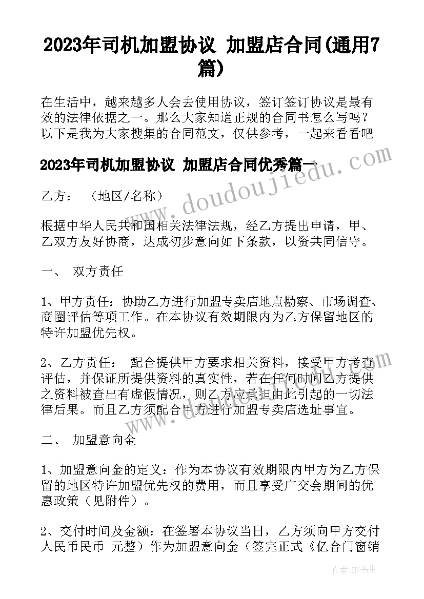 2023年司机加盟协议 加盟店合同(通用7篇)