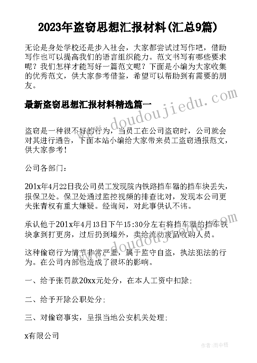 2023年盗窃思想汇报材料(汇总9篇)