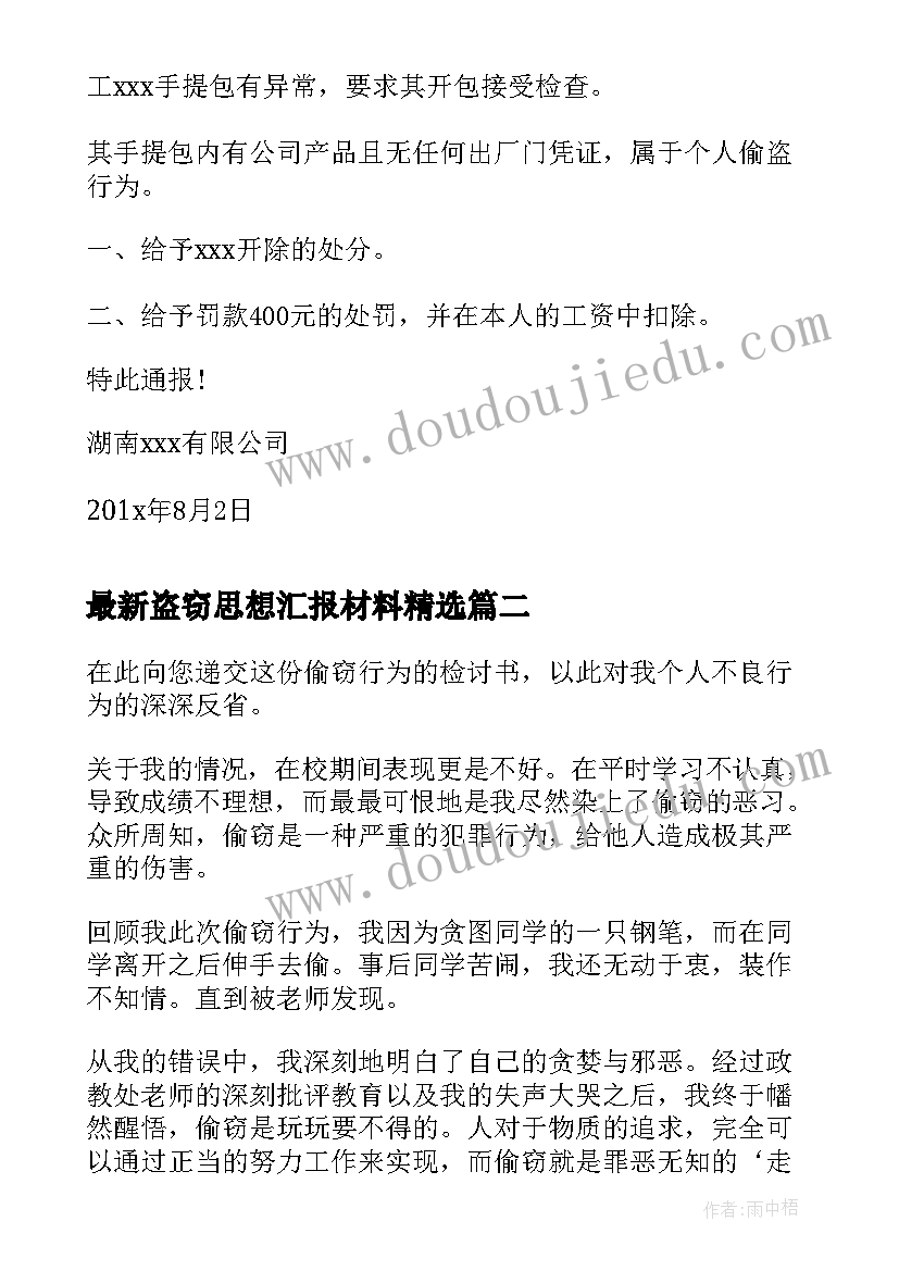 2023年盗窃思想汇报材料(汇总9篇)